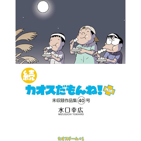 Amazon.co.jp: 続 カオスだもんね！PLUS 総集編イエロー eBook : 水口